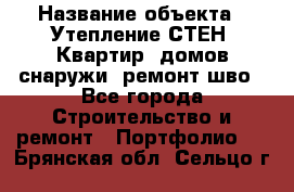  › Название объекта ­ Утепление СТЕН, Квартир, домов снаружи, ремонт шво - Все города Строительство и ремонт » Портфолио   . Брянская обл.,Сельцо г.